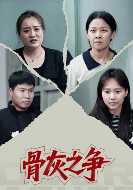 四名人物肖像以破裂纸纹分隔，下方保留《骨灰之争》片名。