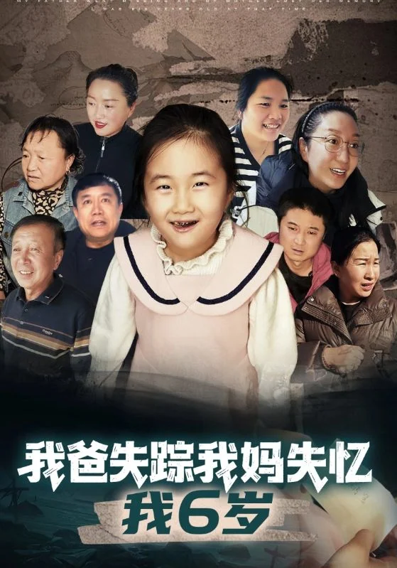 女孩位于前景，后方拼接多名人物肖像，下方保留《我爸失踪我妈失忆我6岁》片名。