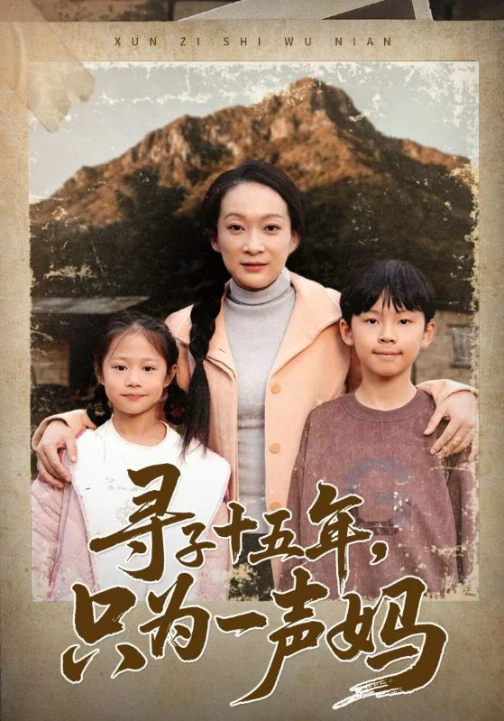 山景前一名女子与两名儿童合影，下方保留《寻子十五年，只为一声妈》片名。