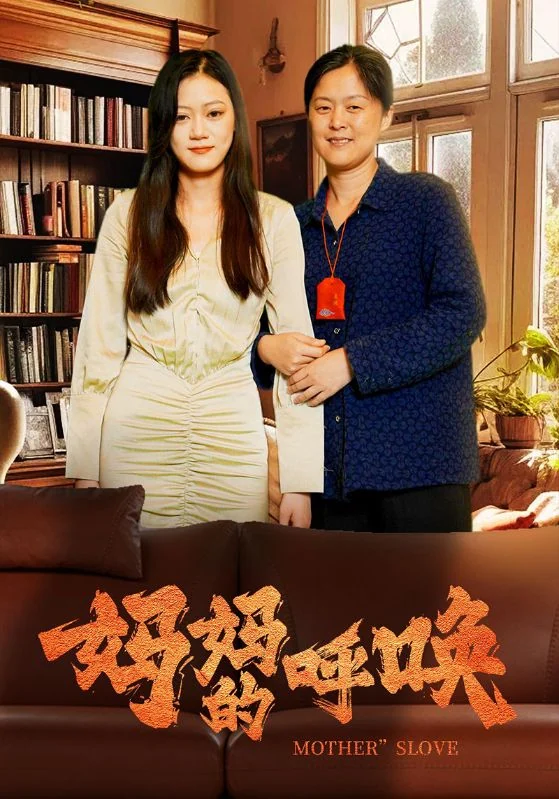书房内，浅色连衣裙女子与深蓝上衣女子并肩站立，下方保留《妈妈的呼唤》片名。