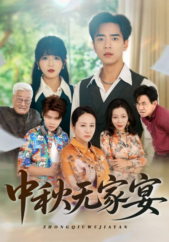 上方是一对青年男女，下方拼接多名家庭人物肖像，画面保留《中秋无家宴》片名。