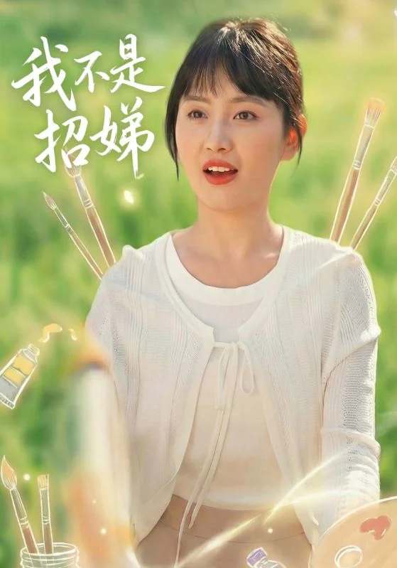 浅绿色背景中一名短发白衣女子，上方保留《我不是招娣》片名。