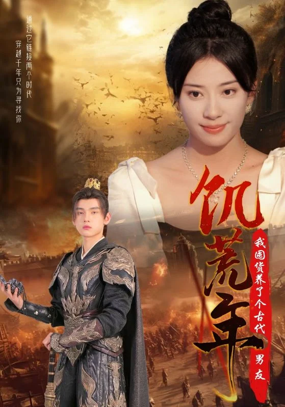 饥荒年我囤货养了个古代男友宣传海报，保留人物与片名。