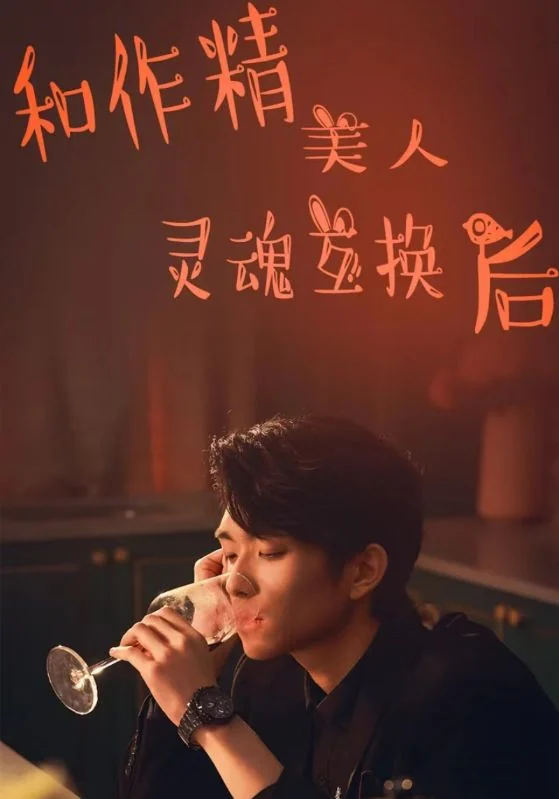 和作精美人灵魂互换后宣传海报，保留人物与片名。