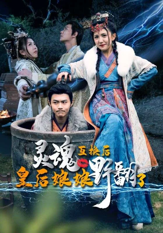灵魂互换后皇后娘娘野翻了宣传海报，保留人物与片名。
