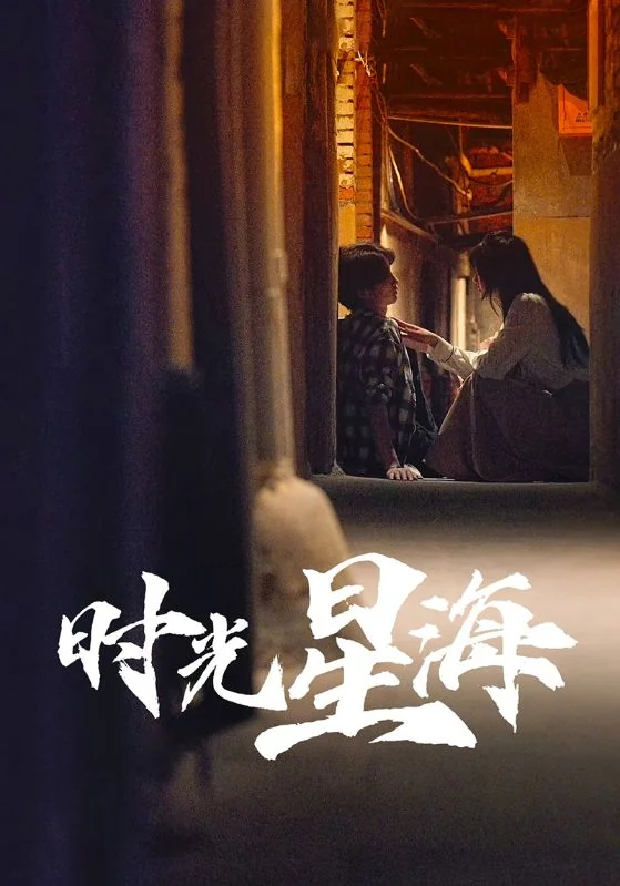 时光星海宣传海报，保留人物与片名。
