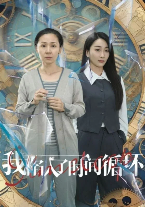 我陷入了时间循环宣传海报，保留人物与片名。
