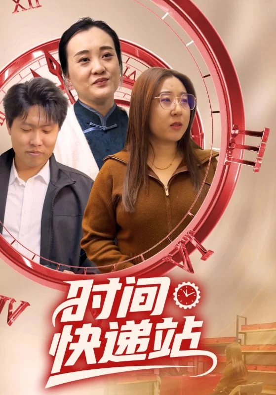 时间快递站宣传海报，保留人物与片名。