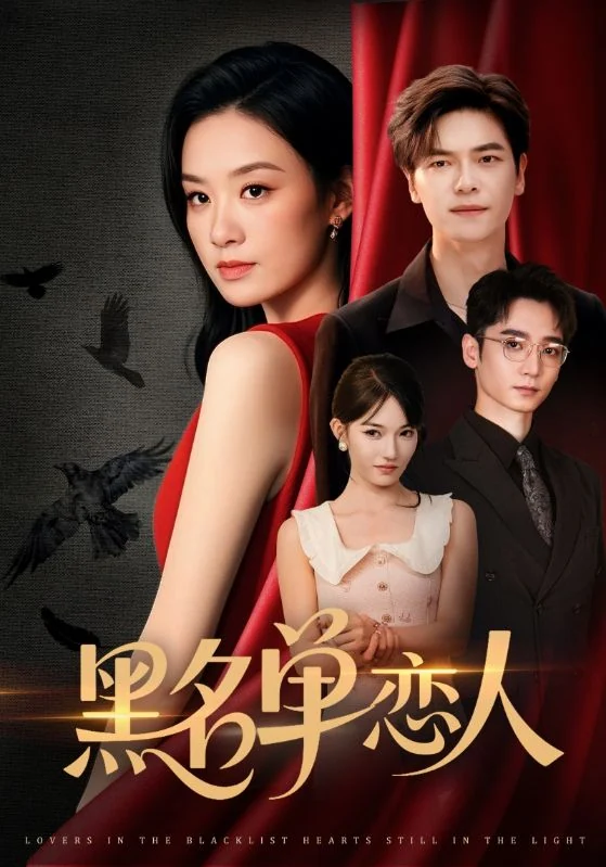 黑名单恋人宣传海报，保留人物与片名。