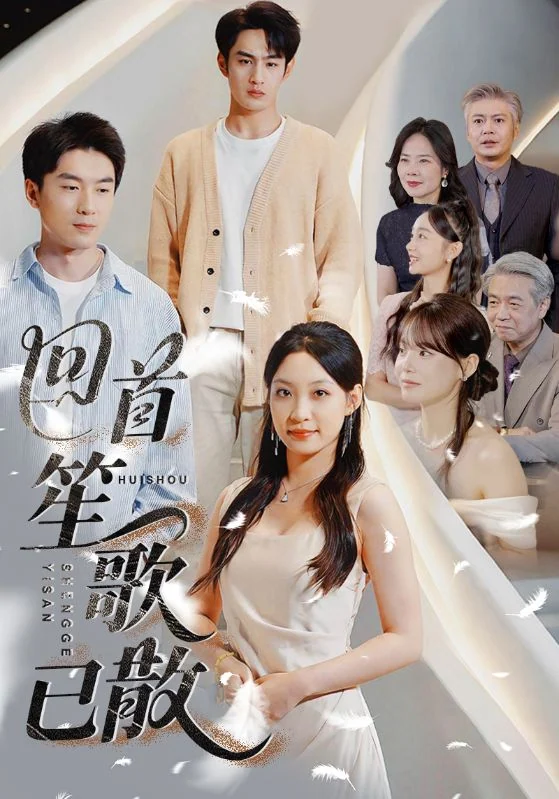 回首笙歌已散宣传海报，保留人物与片名。